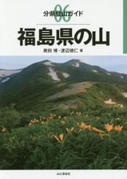 福島県の山　分県登山ガイド６