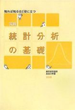 実践統計分析の基礎