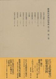 歌舞伎評判記集成　第三期　自安永五年　至安永七年
