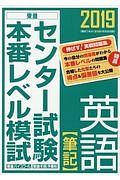 センター試験本番レベル模試　英語【筆記】　２０１９