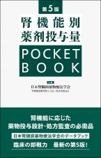 腎機能別薬剤投与量ＰＯＣＫＥＴ　ＢＯＯＫ　第５版