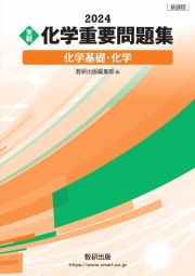 実戦化学重要問題集　化学基礎・化学　新課程　２０２４