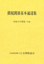 関税関係基本通達集　令和６年度版