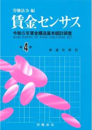 賃金センサス　都道府県別　令和６年版　令和５年賃金構造基本統計調査