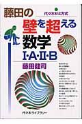 藤田の壁を越える数学　・Ａ・　・Ｂ