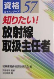 知りたい！放射線取扱主任者