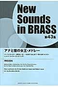 Ｎｅｗ　Ｓｏｕｎｄｓ　ｉｎ　ＢＲＡＳＳ４３　アナと雪の女王・メドレー