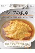 シェフの食卓　味のすべてを知りつくした一流料理人の「とっておき」