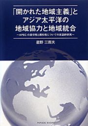 「開かれた地域主義」とアジア太平洋の地域協力と地域統合