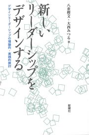 新しいリーダーシップをデザインする　デザインリーダーシップの理論的・実践的検討