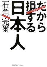 だから損する日本人