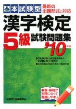 本試験型　漢字検定　５級　試験問題集　２０１０