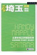 ハンディマップル　でっか字　埼玉　詳細便利地図