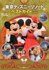 東京ディズニーリゾートベストガイド　２０１４－２０１５