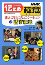 ＮＨＫ伝える極意　話す極意