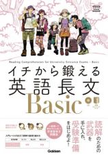 イチから鍛える英語長文Ｂａｓｉｃ　ＣＤ＆別冊「トレーニングブック」つき