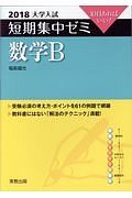 大学入試　短期集中ゼミ　数学Ｂ　２０１８