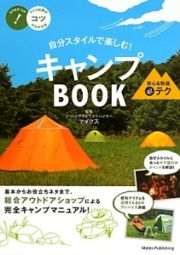 キャンプＢＯＯＫ　自分スタイルで楽しむ！