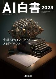 ＡＩ白書　２０２３　生成ＡＩのインパクトとＡＩガバナンス