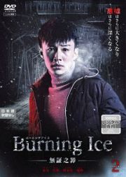 Ｂｕｒｎｉｎｇ　Ｉｃｅ＜バーニング・アイス＞－無証之罪－Ｖｏｌ．２