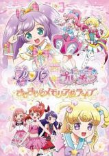 劇場版プリパラ＆キラッとプリ☆チャン　～きらきらメモリアルライブ～