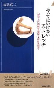 やってはいけない　ストレッチ