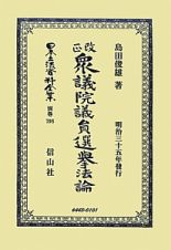 日本立法資料全集　別巻＜改正＞　衆議院議員選擧法論