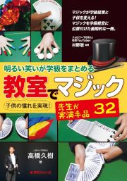 明るい笑いが学級をまとめる　教室でマジック　先生が実演手品３２