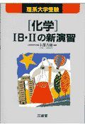 理系大学受験「化学」ＩＢ・ＩＩの新演習