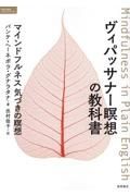 ヴィパッサナー瞑想の教科書　マインドフルネス　気づきの瞑想