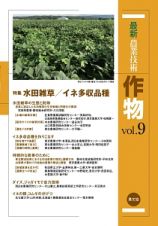 最新・農業技術　作物　特集：水田雑草／イネ多収品種