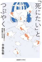 「死にたい」とつぶやく　座間９人殺害事件と親密圏の社会学