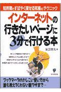 インターネットの行きたいページに３分で行ける本