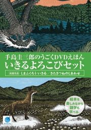 手島圭三郎のうごくＤＶＤえほん　いきるよろこびシリーズ　しまふくろういきる／きたきつねのしあわせ