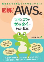 図解！ＡＷＳのツボとコツがゼッタイにわかる本