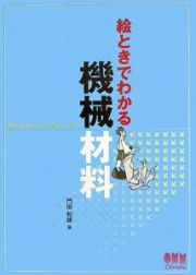 絵ときでわかる機械材料