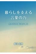 暮らしを支える言葉の力　生きづらさを感じる方へ捧ぐ