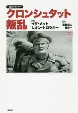 クロンシュタット叛乱　復刊ライブラリー　革命のオルタナティヴ