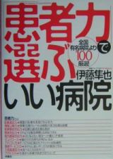 「患者力」で選ぶいい病院
