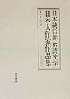 日本統治期台湾文学日本人作家作品集