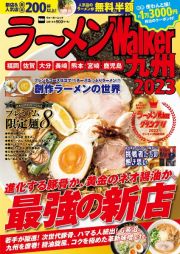 ラーメンＷａｌｋｅｒ九州２０２３　ラーメンウォーカームック