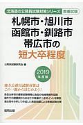 札幌市・旭川市・函館市・釧路市・帯広市の短大卒程度　北海道の公務員試験対策シリーズ　２０１９