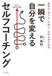 一瞬で自分を変えるセルフコーチング　最高の「気づき」を得る、自問自答の技術