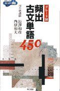 グレード別頻出古文単語４５０