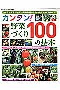 カンタン！野菜づくり１００の基本