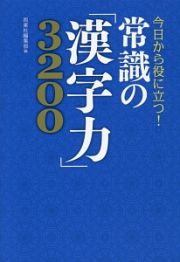 今日から役に立つ！常識の「漢字力」３２００