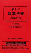 新しい建築法規の手びき＜増補改訂版＞　平成２３年