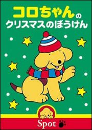 コロちゃんのクリスマスのぼうけん