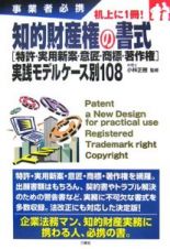 知的財産権の書式　実践モデルケース別１０８　特許・実用新案・意匠・商標・著作権