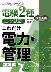 これだけ電力・管理　論説編　改訂新版